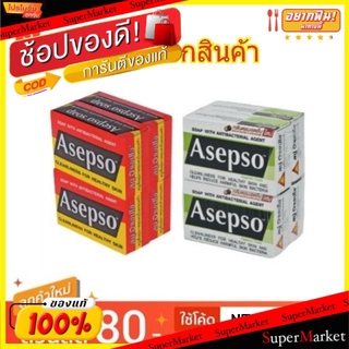 ✨นาทีทอง✨ Asepso 80g ยกแพ็ค 4ก้อน สบู่ อาเซปโซ ขนาด 80กรัม/ก้อน แพ็คละ4ก้อน (สินค้ามีคุณภาพ) ผลิตภัณฑ์อาบน้ำ