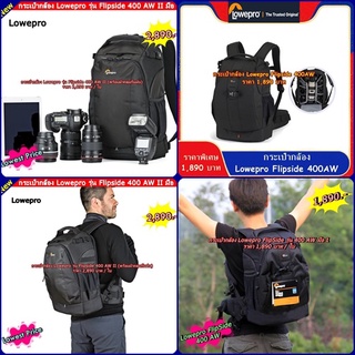 Lowepro Flipside รุ่น 400 AW / รุ่น 400 AW II กระเป๋ากล้อง สะพายหลัง สีดำ มือ 1 (จำนวนจำกัด)