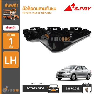 S.PRY ตัวล็อคปลายกันชนหน้า TOYOTA VIOS ปี 2007-2012