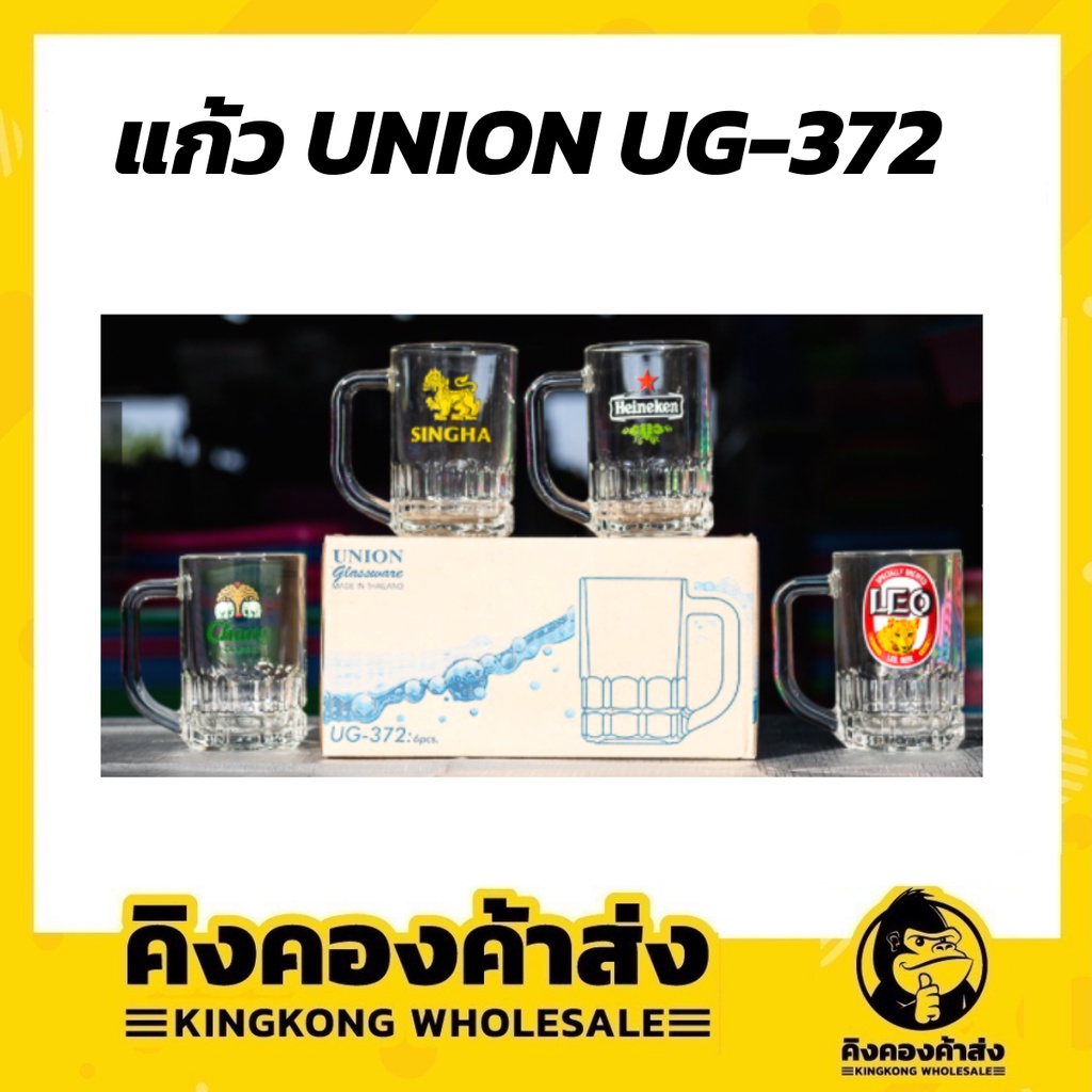 Union UG-372 แก้วมีหูใสทรงเหยือกก้นเหลี่ยม แก้วเบียร์ พิมพ์ลาย สิงห์ ช้าง ลีโอ ไฮเนเก้น แพ็ค 6 ใบ