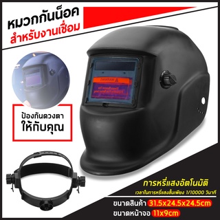 Solar Auto Darkening (black) หน้ากากเชื่อม ออโต้ ปรับแสงอัตโนมัติ พับขึ้น-ลงได้ 180 องศา เลนส์พลังงานแสงอาทิตย์