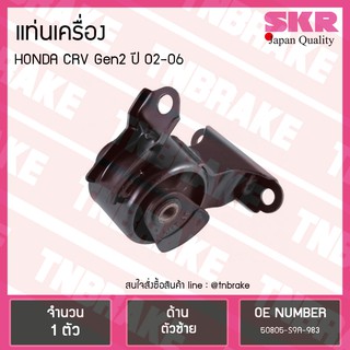 ยางแท่นเครื่อง honda crv gen2 ปี 2002-2006 ฮอนด้า ซีอาร์วี ตัวซ้าย /skr