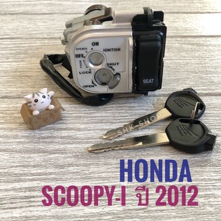 สวิตซ์กุญแจ HONDA SCOOPY-i ปี 2012 ( ฮอนด้า สกูปปี้ ไอ ปี 2012 ) สวิตซ์ กุญแจ มอเตอร์ไซค์ เกรดพรีเมียม