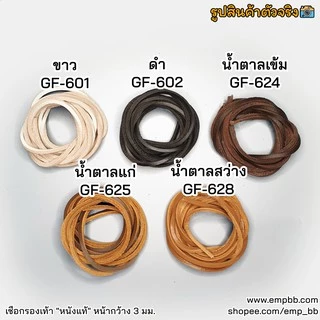 เชือกรองเท้า หนังแท้ หน้ากว้าง 3 มม. 90 120 160 cm รองเท้าหนัง คัทชู เชือกรองเท้าหนังแท้ เชือกหนัง