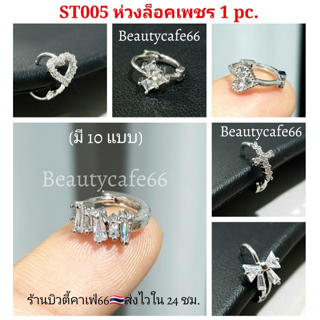 ST005 (1pc.) ต่างหูเพชร Stainless Steel 316L ฝังเพชร งานพรีเมี่ยม