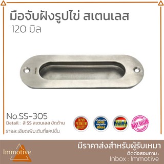 มือจับ ฝังรูปไข่ สเตนเลส 304 ขนาด 120 มิล / 140 มิล สี SS สเตนเลสขัดด้าน SUS304 (SS-305)