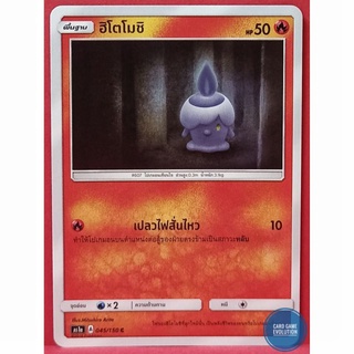 [ของแท้] ฮิโตโมชิ C 045/150 การ์ดโปเกมอนภาษาไทย [Pokémon Trading Card Game]