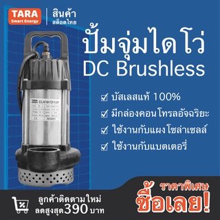 🇹🇭 ปั้มจุ่ม ปั้มแช่ แดโว่ โซล่าเซลล์ DC Brushless มอเตอร์บัสเลส กล่องคอนโทรลบิวอิน SolarCell Pump 🇹🇭