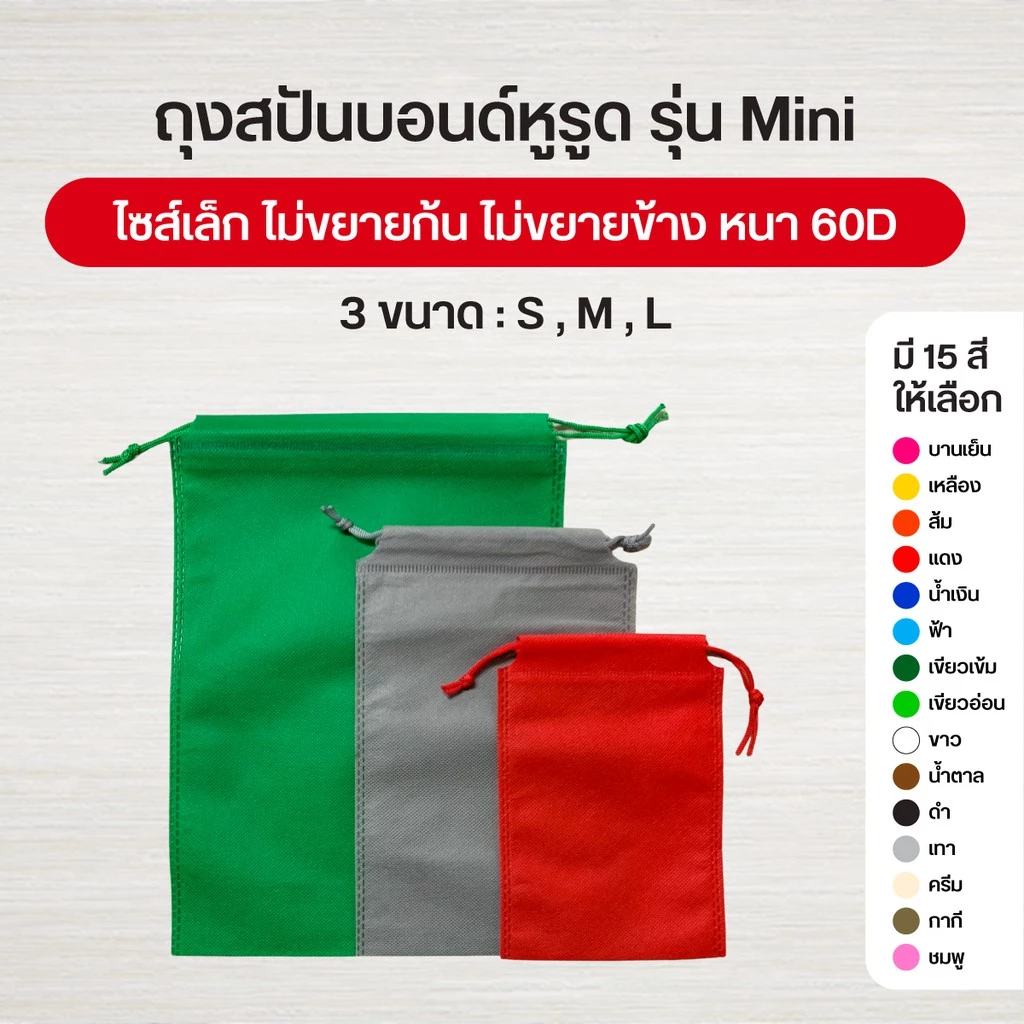 ถุงผ้าสปันบอนด์หูรูด รุ่น Mini ลดโลกร้อน 3 ขนาด [S/M/L] 15 สี