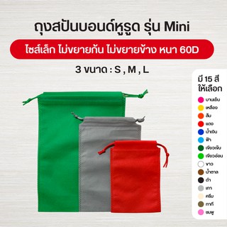 ราคาถุงผ้าสปันบอนด์หูรูด รุ่น Mini  ลดโลกร้อน 3 ขนาด  [S/M/L] 15 สี
