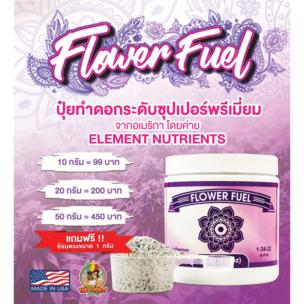 Flower Fuel แบ่งขาย 10 g. เพียง 99 บาท จบสำหรับ 1 ต้น ปุ๋ยทำดอก Super Premium จาก Element Nutrients
