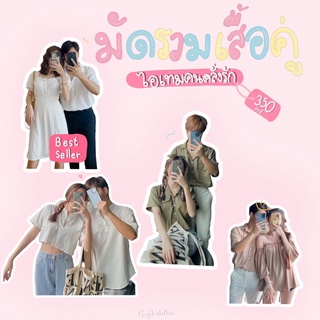 มัดรวมเสื้อคู่ |ไอเทมคนคลั่งรัก