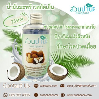 น้ำมันมะพร้าวสกัดเย็น 250ml.