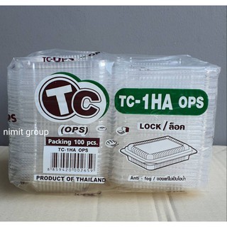 กล่องใส TC-1HA(100 ชิ้น) ล็อคได้ ! กล่องขนมจีบ กล่องข้าวเหนียวสังขยา กล่องบราวนี่ กล่องขนม