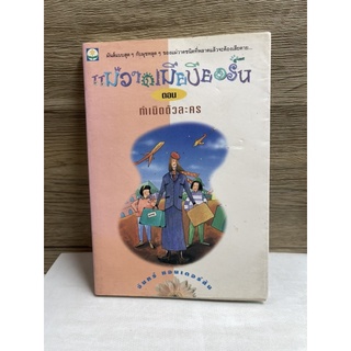 หนังสือ (มือสอง) แม่วาดเมียบียอร์น ตอน กำเนิดตัวละคร - จันทร์ ศรีจรูญ แอนเดอร์สัน