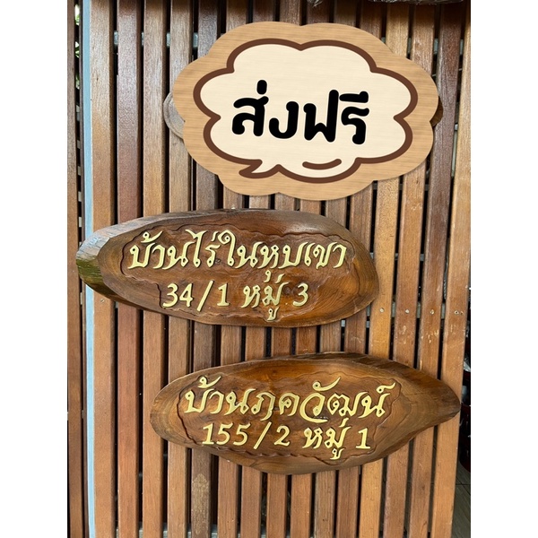 ป้ายบ้านเลขที่ไม้สัก
