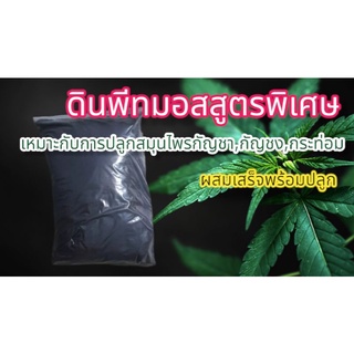 สุดคุ้ม‼️ดินพีทมอสสูตรพิเศษผสมเพอร์ไลท์และปุ๋ยเร่งโตพร้อมปลูก🌱 แถมฟรีเมล็ด KANCHA