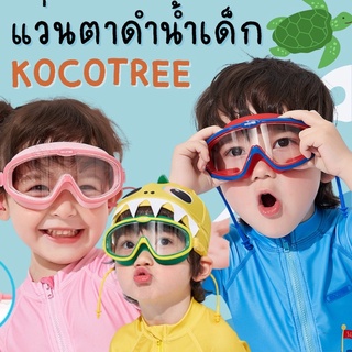 #แว่นตาดำน้ำเด็ก kocotree รุ่นนี้มาหน้ากว้าง SW172 #แว่นตา #แว่นตาดำน้ำ