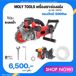 MOLY TOOLS เครื่องเซาะร่องผนัง ท่อไฟ ท่อประปา ระบบน้ำ แรงวัตต์ 5000W รุ่น ML-1007A เครื่องสีแดง