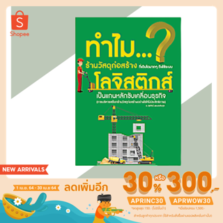 Logistic Consult VIDEO BOOK การบริหารสต๊อกร้านวัสดุก่อสร้างอย่างไรให้มีประสิทธิภาพ