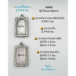 M#09ซุ้ม ตลับพระ/กรอบพระสเตนเลสลายไทย วงใน 2.7*4.0 ซม. ทรงสี่เหลี่ยมมาตรฐาน-กลางหรือใกล้เคียง *ขนาดที่ใส่สวย 2.3*3.6 ซม*