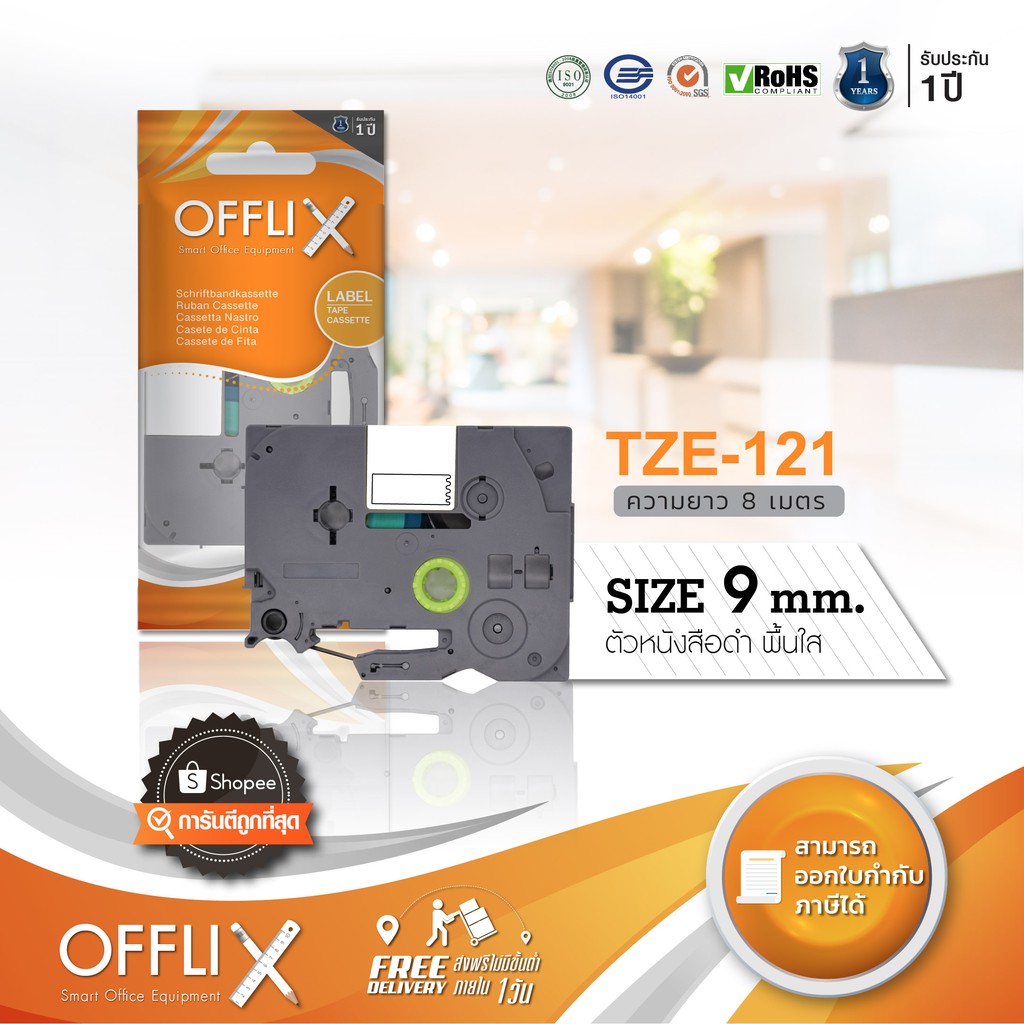 Offlix Tape รุ่น Brother TZE-121 size 9mm