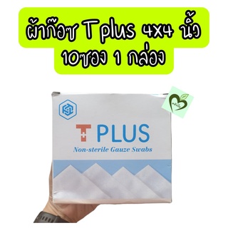 ผ้าก๊อซ ทีพลัส  4x4 นิ้ว non-sterile gauze 10 ห่อ 1 กล่อง t plus