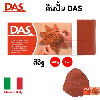 ดินปั้น DAS สีขาว / สีอิฐ / สีเทา Made in Italy ไร้สารพิษ ดินปั้นธรรมชาติ Air Hardening Clay ดินเยื่อกระดาษ ดินปั้น ดาส