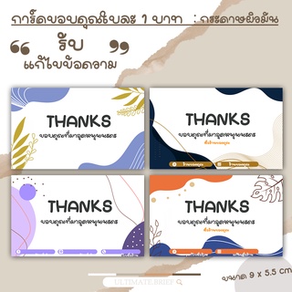 Card-011 การ์ดขอบคุณ การ์ด (thank you card ) ขนาด 9x5.5 cm ใบละ 1 บาท ผิวด้าน แบบสำเร็จ New