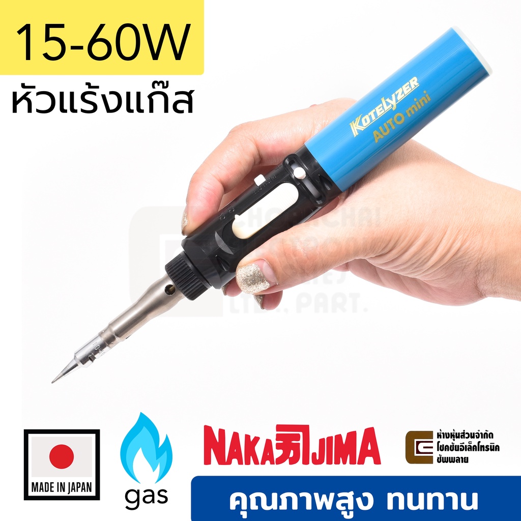 Nakajima Kotelyzer 91A AUTO mini หัวแร้งแก๊ส เทียบเท่า 15-60W จุดออโต้ ผลิตญี่ปุ่น คุณภาพสูง หัวแร้งบัดกรี Gas Soldering