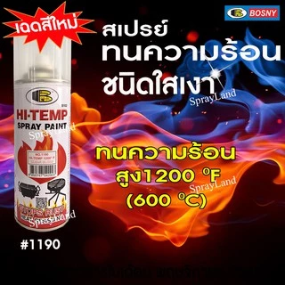 Bosny สีสเปรย์แลคเกอร์ ชนิดเงา ทนความร้อน HI HEAT 1200°F(650°C) No.1190 ขนาด 400cc
