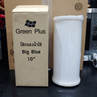 Green Plus ไส้กรอง Carbon Big Blue 10" 【ใหม่】