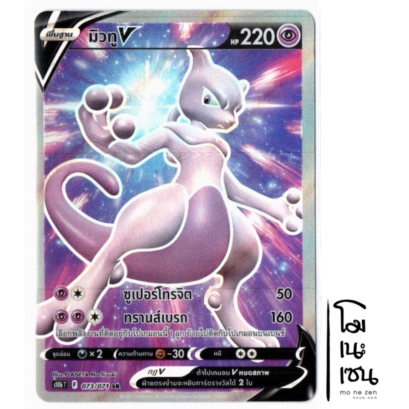 มิวทู V 073/071 SR - [s10b T] การ์ดโปเกมอน (Pokemon Trading Card Game)