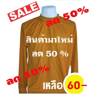 เสื้อสีพระสงฆ์ แขนยาวชาย คอกลม คอพัน สีเหลืองไพร ขนาดฟรีไซส์ ปลายแขนรัด สำหรับสวมใส่ทำงาน  ผ้าบาง ราคาถูก นิย