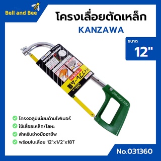 โครงเลื่อยเหล็ก โครงเลื่อยตัดเหล็ก พร้อมใบเลื่อยในตัว ขนาด 12 นิ้ว KANZAWA no.031360