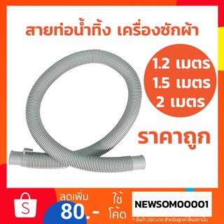 ท่อน้ำทิ้ง เครื่องซักผ้า ท่อย่น สายท่อน้ำทิ้ง ท่อยืด ยาว 1.2 เมตร / 1.5 เมตร / 2 เมตร