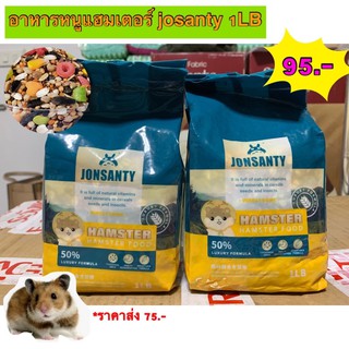 อาหารหนูแฮมเตอร์ เกรดพรีเมียม josanty ขนาด1LB.