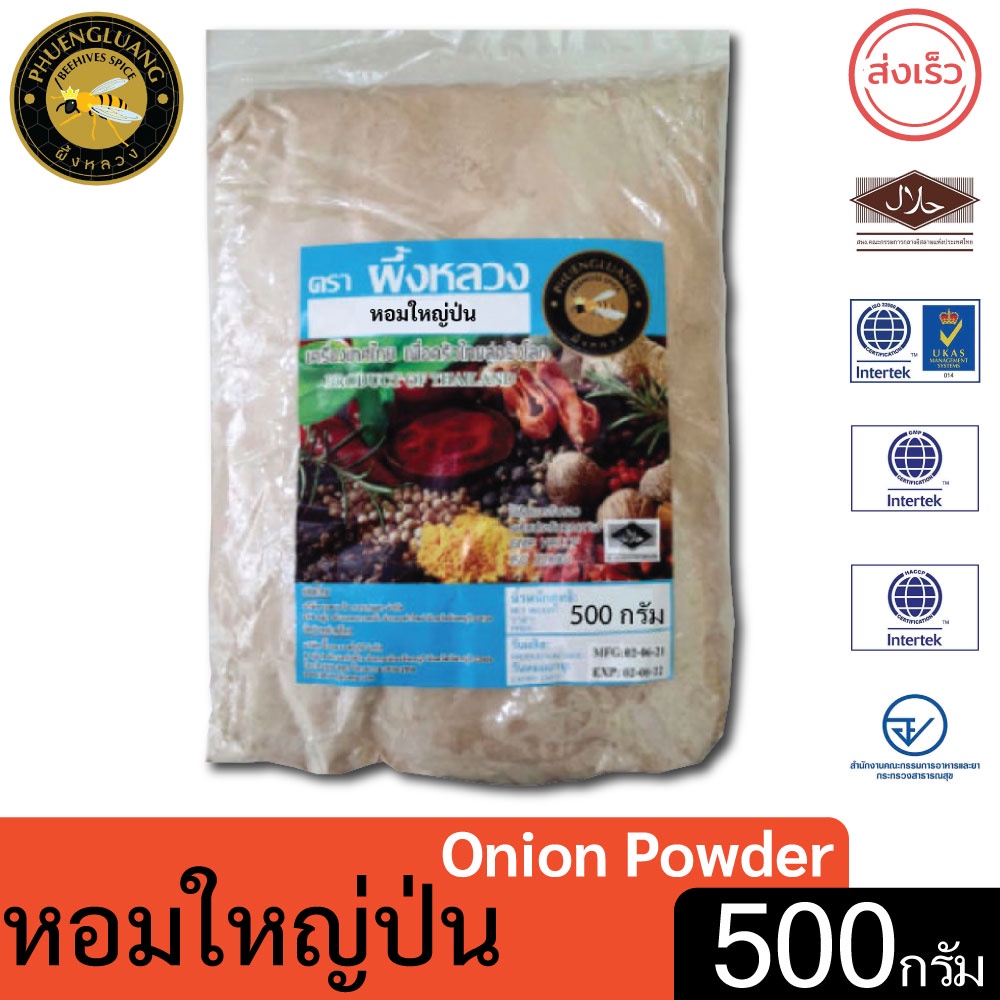 หอมใหญ่ป่น | PHUENGLUANGSPICE | 500 กรัม | Ground Onion