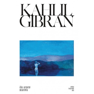 รวมผลงานเขียนโดย คาลิล ยิบราน (Kahlil Gibran) ชีวิต ความงาม และความรัก และเล่มอื่นๆ : สำนักพิมพ์แสงดาว