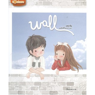 หนังสือเรื่อง  wall เธอ : ฉันและสิ่งที่กั้นระหว่างเรา