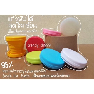 แก้วน้ำพลาสติกพับได้ 170ml