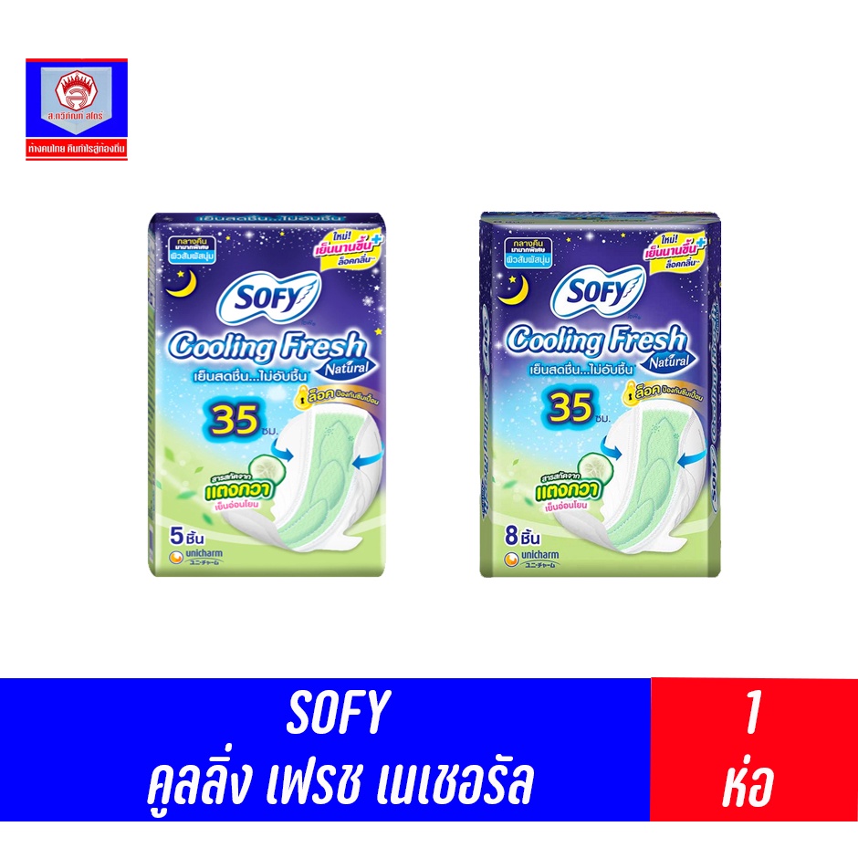 โซฟี ผ้าอนามัย คูลลิ่ง เฟรช เนเชอรัล กลางคืน