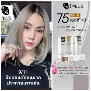 สีย้อมผม ซันปุโซะ ครีมเปลี่ยนสีผม sunpuso 100 g สูตรใหม่กลิ่นไม่ฉุน