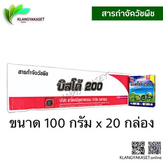 บิสโต้ ขนาด 100 กรัม ยกลัง 20 กล่องแถมสบู่ บิสไพริแบค-โซเดียม  ทักแชท มีราคาพิเศษค่ะ