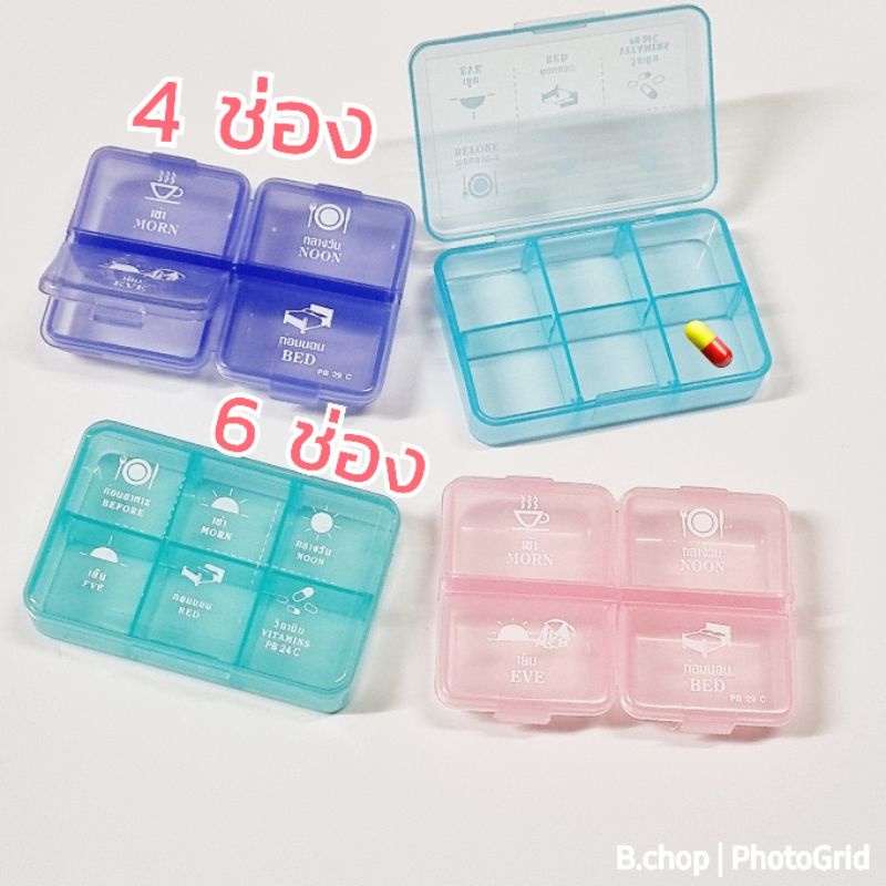 ตลับยา6ช่อง 4ช่อง ใส่วิตามินใส่ยาพกพา กล่องจัดยา #pillbox