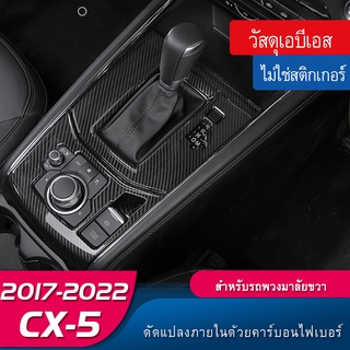 Mazda CX5 ใหม่ คาร์บอนไฟเบอร์ ตกแต่งภายในรถยนต์ CX5 17-23 Mazda CX5 CX-5