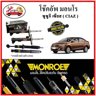 MONROE มอนโร โช๊คอัพ ซูซูกิ SUZUKI เซียส ( CIAZ ) ปี 15-18 โช๊คอัพรถยนต์ OE Spectrum