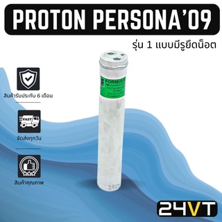 ไดเออร์แอร์ โปรตอน เพอโซน่า 2009 เอ็กซ์โซร่า (รุ่น 1 แบบมีรูยึดน็อค) PROTON PERSONA 09 EXORA DRYER ดรายเออร์ ไดเออร์