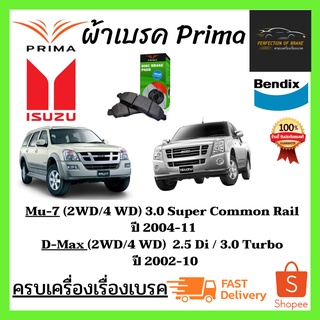 ผ้าเบรคหน้า PRIMA  Isuzu Mu-7 (2WD/4WD)  3.0L ปี 2004-11 / D-Max (2WD/4WD)  2.5 Di / 3.0 Turbo  ปี 2002-10