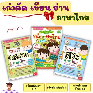 ชุดเก่งคัด เขียน อ่านภาษาไทย เก่งสระภาษาไทย เก่งตัวสะกดภาษาไทย เก่ง ก ไก่และสระไทยกับชาลีและชีวาmisbook